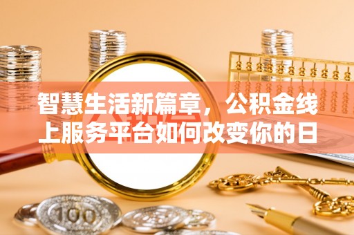 顺义智慧生活新篇章，公积金线上服务平台如何改变你的日常