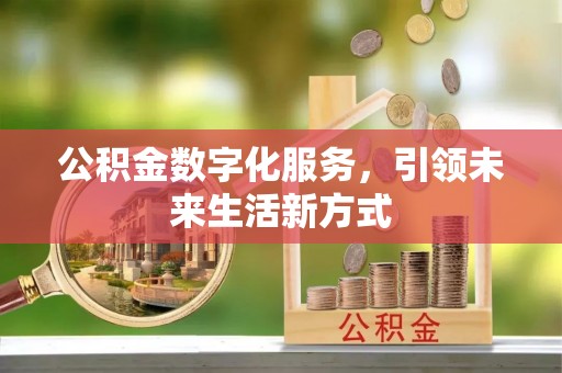 顺义公积金数字化服务，引领未来生活新方式