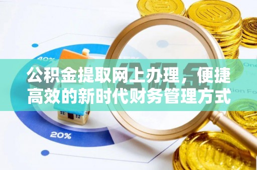 顺义公积金提取网上办理，便捷高效的新时代财务管理方式