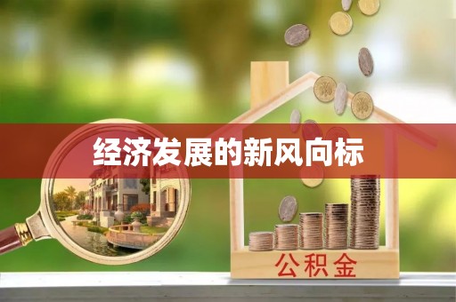 顺义经济发展的新风向标