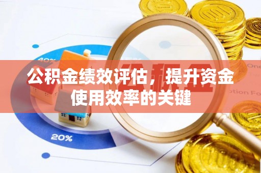 顺义公积金绩效评估，提升资金使用效率的关键