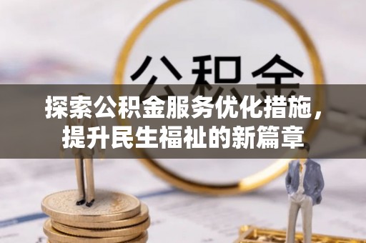 顺义探索公积金服务优化措施，提升民生福祉的新篇章