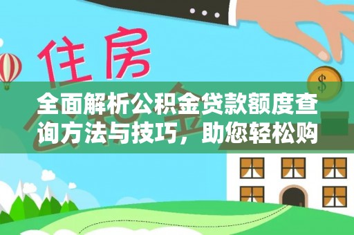 顺义全面解析公积金贷款额度查询方法与技巧，助您轻松购房