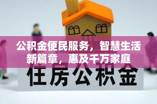 顺义公积金便民服务，智慧生活新篇章，惠及千万家庭