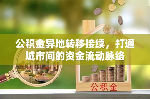 顺义公积金异地转移接续，打通城市间的资金流动脉络