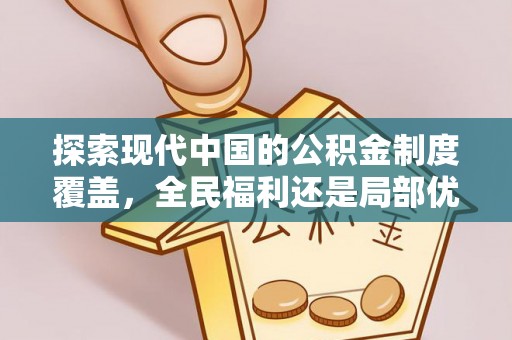 顺义探索现代中国的公积金制度覆盖，全民福利还是局部优势？
