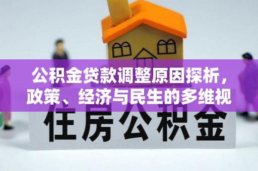 顺义公积金贷款调整原因探析，政策、经济与民生的多维视角