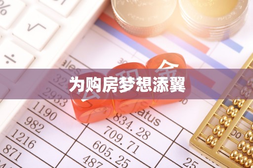 顺义为购房梦想添翼