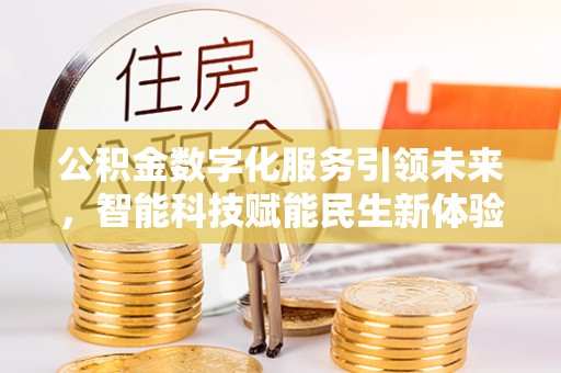 顺义公积金数字化服务引领未来，智能科技赋能民生新体验