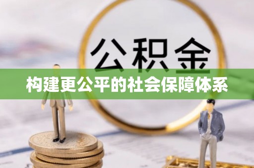 顺义构建更公平的社会保障体系