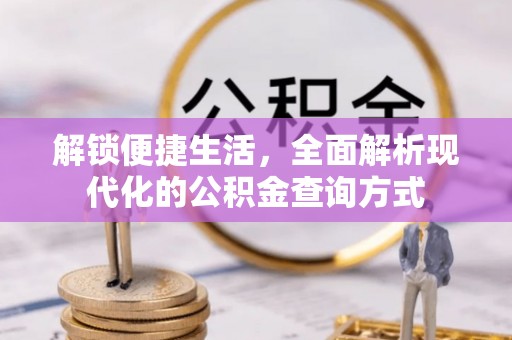 顺义解锁便捷生活，全面解析现代化的公积金查询方式