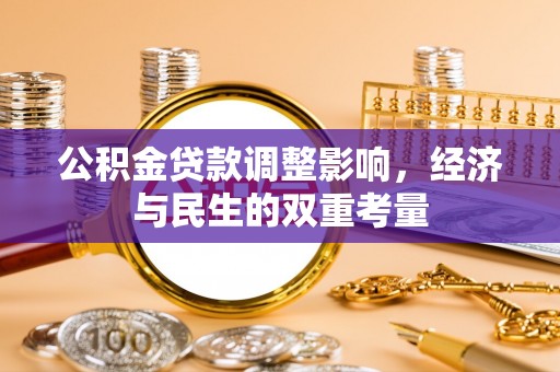 顺义公积金贷款调整影响，经济与民生的双重考量