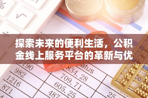 顺义探索未来的便利生活，公积金线上服务平台的革新与优势