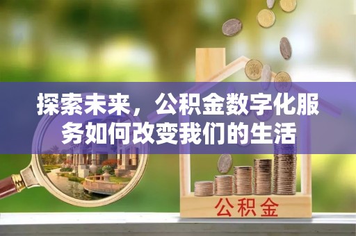 顺义探索未来，公积金数字化服务如何改变我们的生活