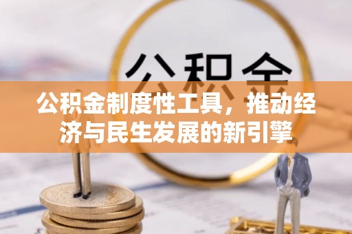 顺义公积金制度性工具，推动经济与民生发展的新引擎