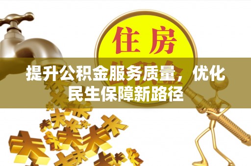 顺义提升公积金服务质量，优化民生保障新路径