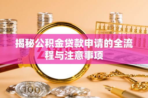 顺义揭秘公积金贷款申请的全流程与注意事项