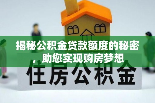 顺义揭秘公积金贷款额度的秘密，助您实现购房梦想