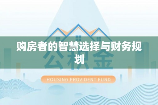 顺义购房者的智慧选择与财务规划