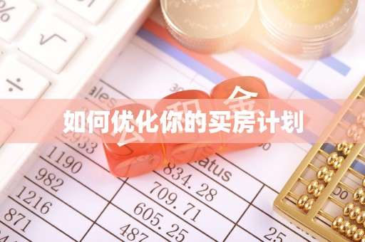 顺义如何优化你的买房计划