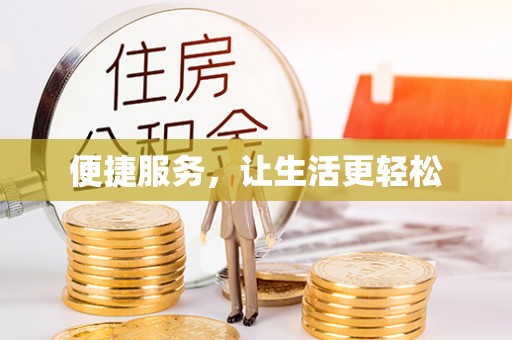 顺义便捷服务，让生活更轻松