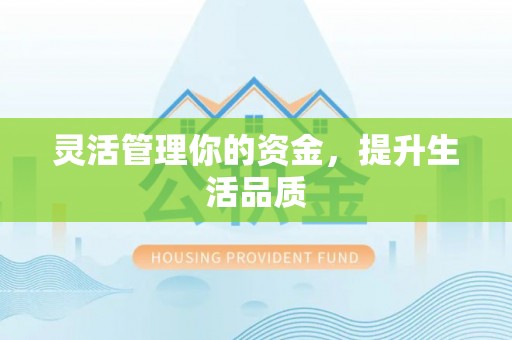 顺义灵活管理你的资金，提升生活品质