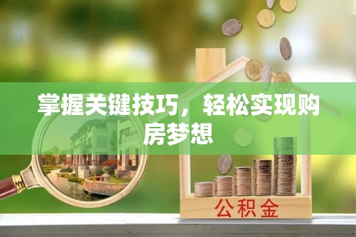 顺义掌握关键技巧，轻松实现购房梦想