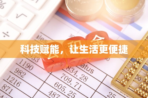 顺义科技赋能，让生活更便捷
