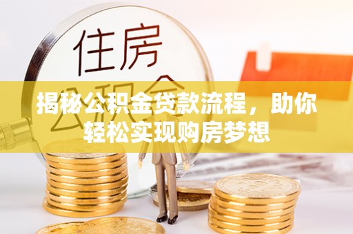 顺义揭秘公积金贷款流程，助你轻松实现购房梦想