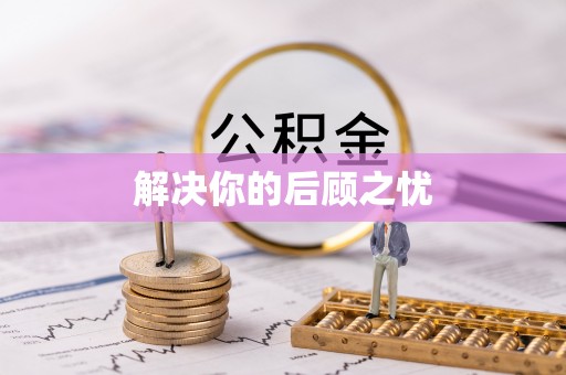 顺义解决你的后顾之忧