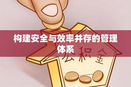 顺义构建安全与效率并存的管理体系