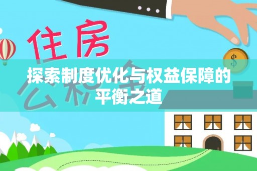 顺义探索制度优化与权益保障的平衡之道