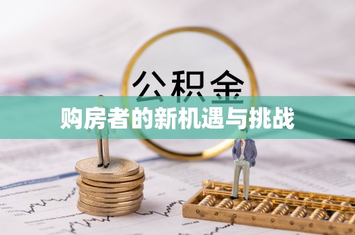 顺义购房者的新机遇与挑战