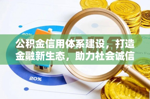 顺义公积金信用体系建设，打造金融新生态，助力社会诚信发展