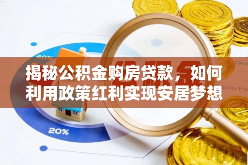 顺义揭秘公积金购房贷款，如何利用政策红利实现安居梦想
