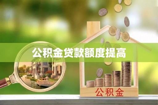 顺义公积金贷款额度提高