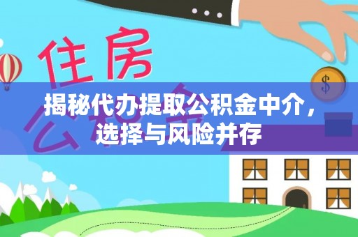 顺义揭秘代办提取公积金中介，选择与风险并存