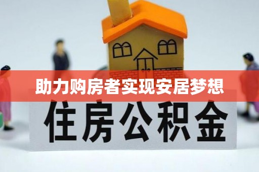顺义助力购房者实现安居梦想