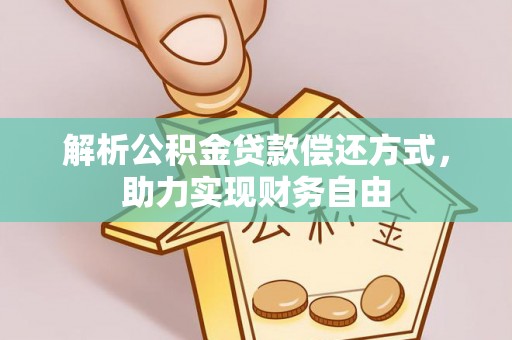 顺义解析公积金贷款偿还方式，助力实现财务自由
