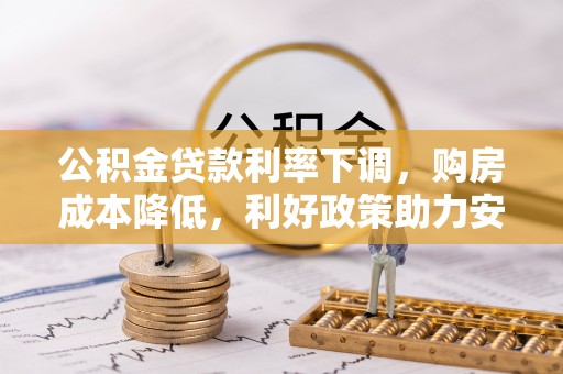 顺义公积金贷款利率下调，购房成本降低，利好政策助力安居梦想