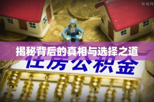 顺义揭秘背后的真相与选择之道