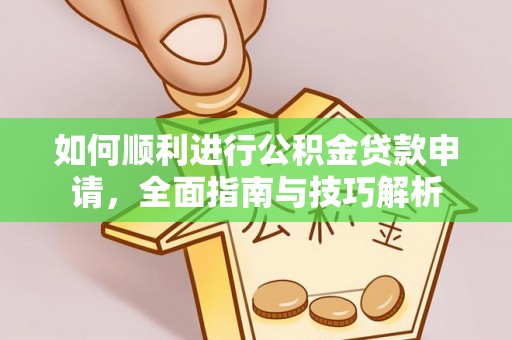 顺义如何顺利进行公积金贷款申请，全面指南与技巧解析