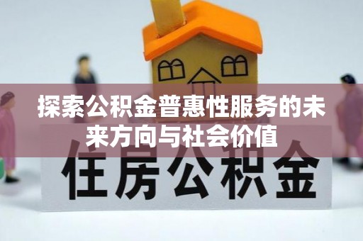 顺义探索公积金普惠性服务的未来方向与社会价值