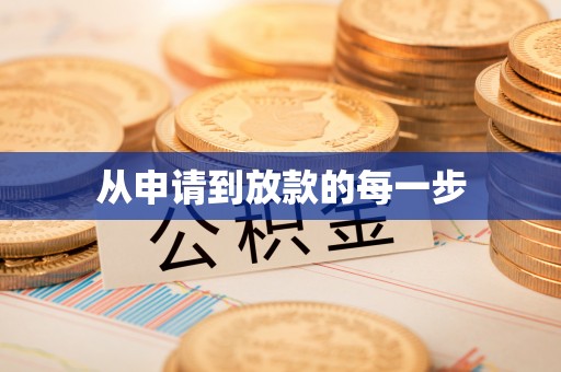 顺义从申请到放款的每一步