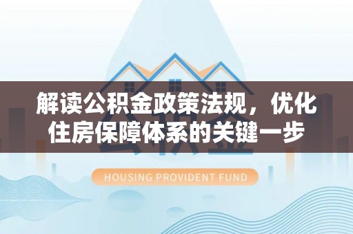顺义解读公积金政策法规，优化住房保障体系的关键一步