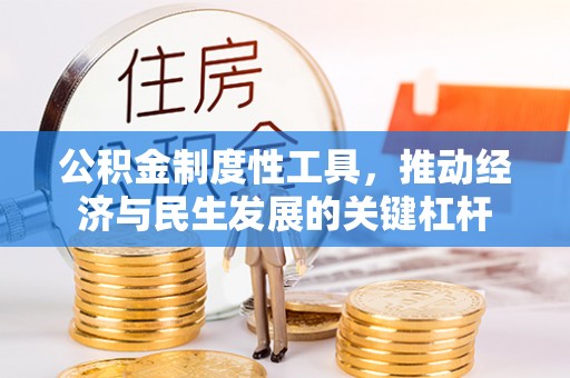 顺义公积金制度性工具，推动经济与民生发展的关键杠杆