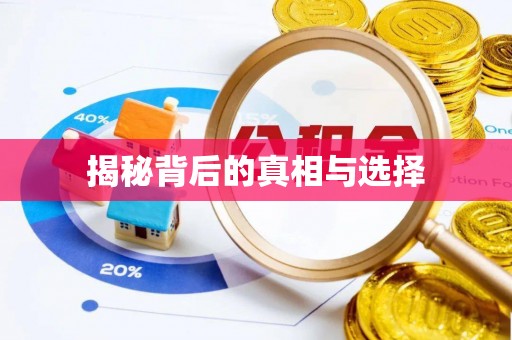 顺义揭秘背后的真相与选择