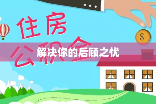 顺义解决你的后顾之忧