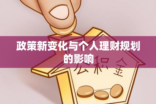 顺义政策新变化与个人理财规划的影响
