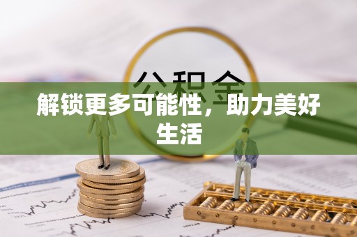 顺义解锁更多可能性，助力美好生活